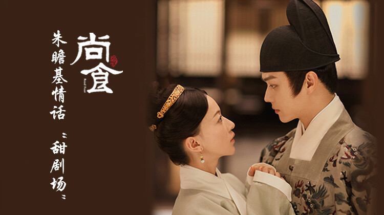 尚食朱瞻基情话甜剧场