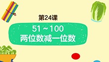 51～100两位数减一位数