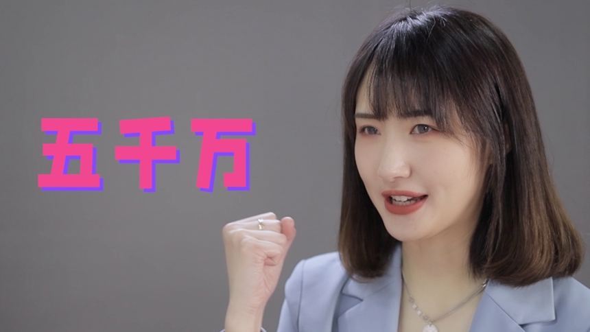 【职场彩蛋】涨知识了！职场“五千万”原来可以这样