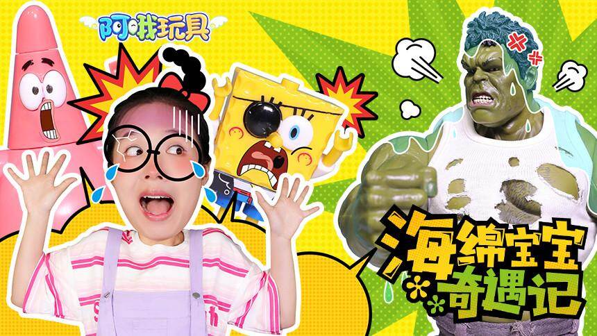 【阿哦玩具】海绵宝宝陆地观察日记第二弹!是海洋怪兽还是绿巨人?