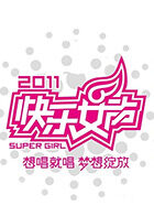 2011快乐女声