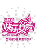 2011快乐女声