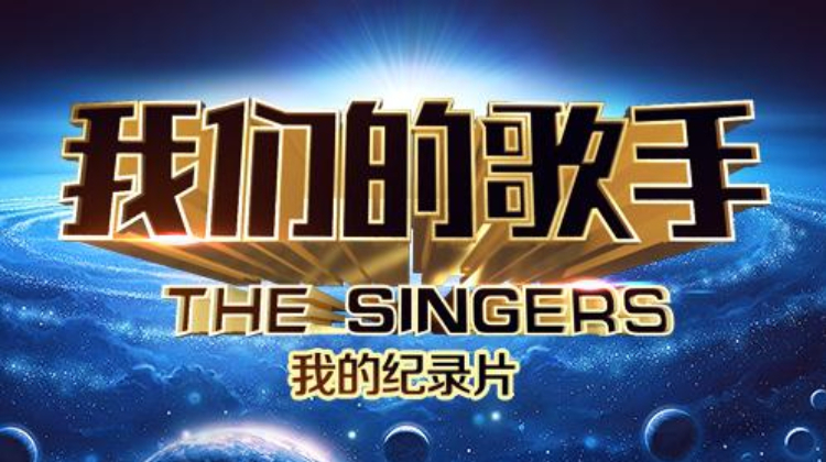 我们的歌手 2016}