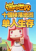 十倍掉落地图单人生存