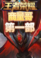 商量哥王者荣耀 第一部