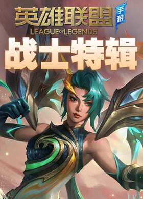 英雄联盟手游 战士特辑