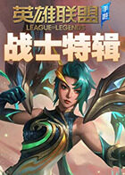 英雄联盟手游 战士特辑