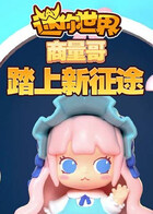 商量哥迷你世界：踏上新征途