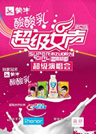 2016蒙牛酸酸乳超级女声超级演唱会