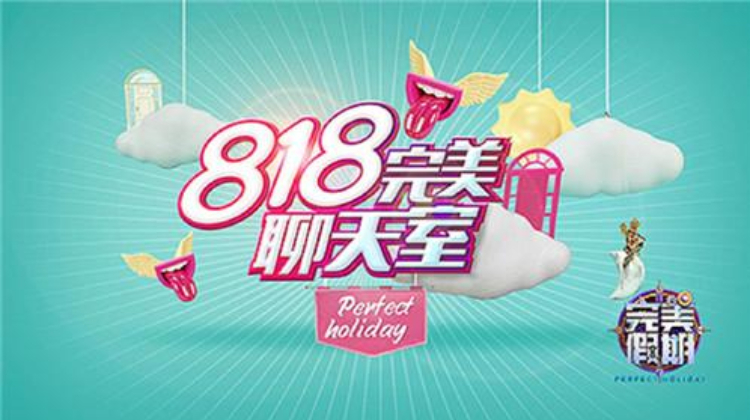 完美假期2之818完美聊天室}