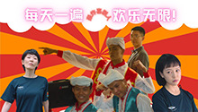 每天一遍，欢乐无限！