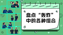 盘点“轰炸”中的各种组合