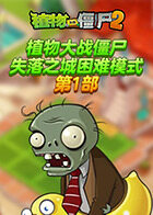 植物大战僵尸 失落之城困难模式 第一部