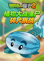 植物大战僵尸 碎片挑战