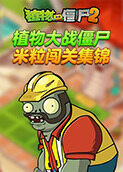 植物大战僵尸 米粒闯关集锦