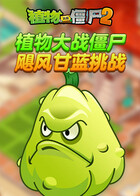 植物大战僵尸 飓风甘蓝挑战