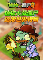 植物大战僵尸 摇滚世界特辑