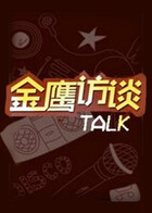金鹰访谈 2011