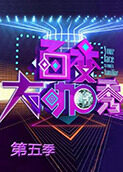 百变大咖秀 第五季