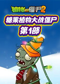 糖果植物大战僵尸 第一部