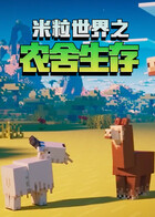 米粒世界之农舍生存