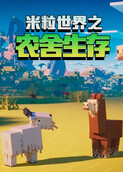 米粒世界之农舍生存