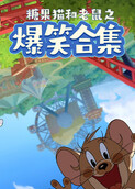 糖果猫和老鼠之爆笑合集