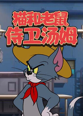 猫和老鼠 侍卫汤姆