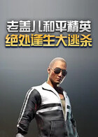 老盖儿和平精英 绝处逢生大逃杀