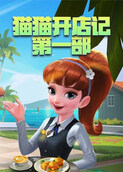 猫猫开店记 第一部
