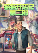 猫猫开店记 第二部