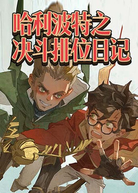 哈利波特之决斗排位日记
