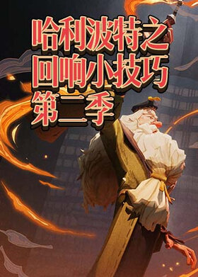 哈利波特之回响小技巧 第二季