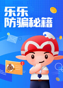 乐乐防骗秘籍