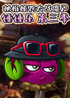 柚稚植物大战僵尸 锤锤乐 第三季