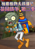 柚稚植物大战僵尸花园战争 第二季