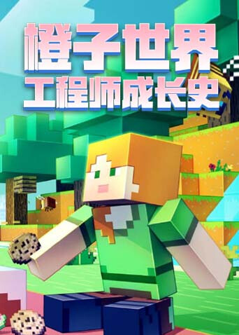 橙子世界 工程师成长史