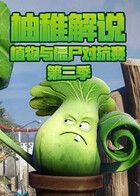 柚稚解说植物与僵尸对抗赛 第二季