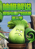 柚稚解说植物与僵尸对抗赛 第二季