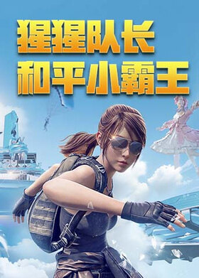和平小霸王猩猩队长