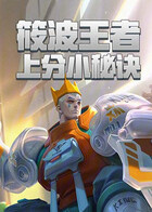 筱波王者上分小秘诀