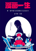 漫画一生