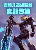 老盖儿英雄联盟 实战合集