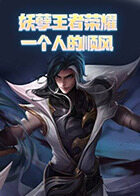 妖孽王者荣耀 一个人的顺风