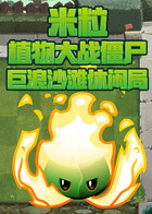 米粒植物大战僵尸 巨浪沙滩休闲局