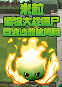 米粒植物大战僵尸 巨浪沙滩休闲局