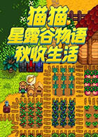 猫猫星露谷物语 秋收生活