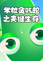 米粒贪吃蛇之夹缝生存