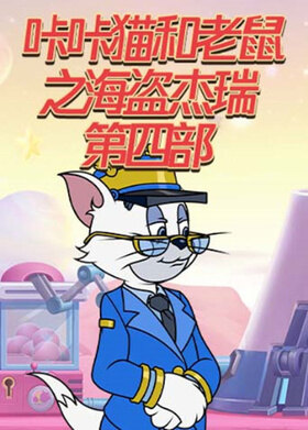 咔咔猫和老鼠之海盗杰瑞 第四部