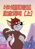 咔咔猫和老鼠 勤奋汤姆（上）